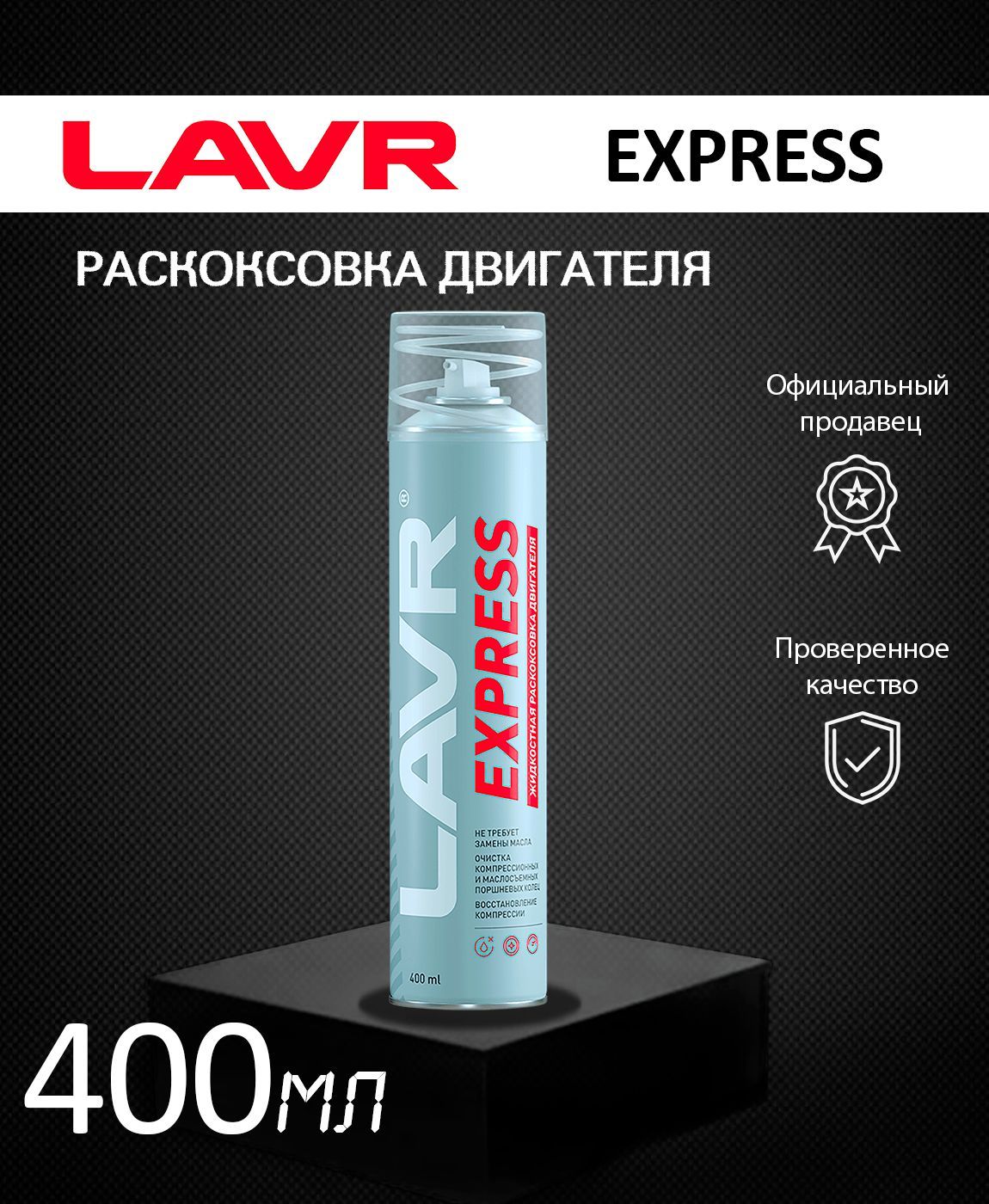 Экспресс раскоксовка рутек отзывы. Раскоксовка двигателя lavr express без замены масла, 400 мл / ln2511.