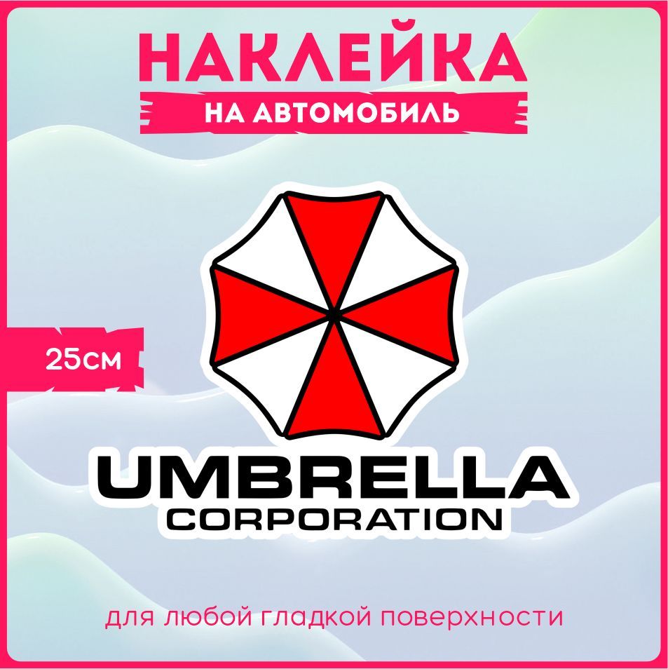 Наклейки на авто стикеры на стекло на кузов авто Корпорация Umbrella  Амбрела Зонт 25х18 см - купить по выгодным ценам в интернет-магазине OZON  (522966632)