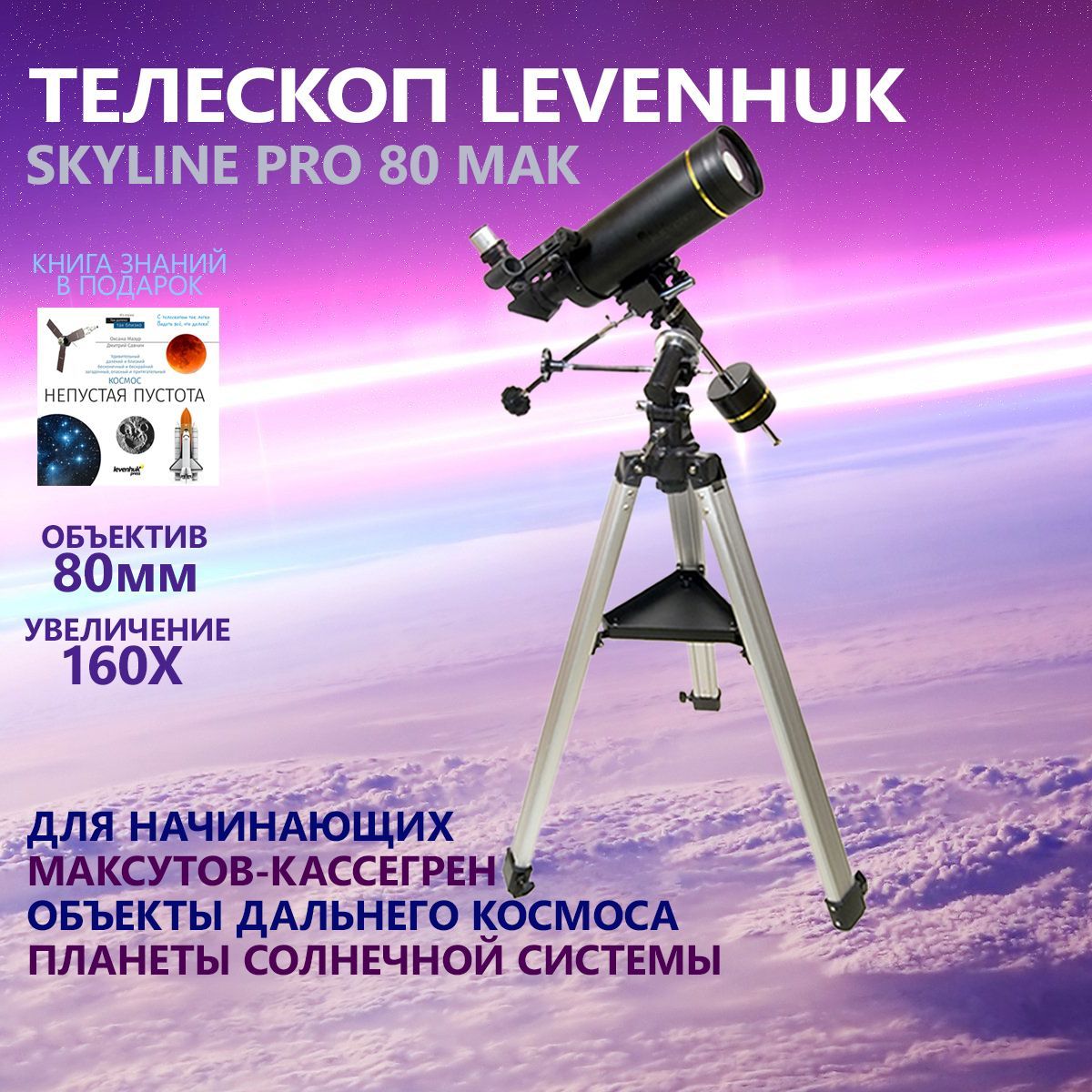 Levenhuk skyline pro 80 mak