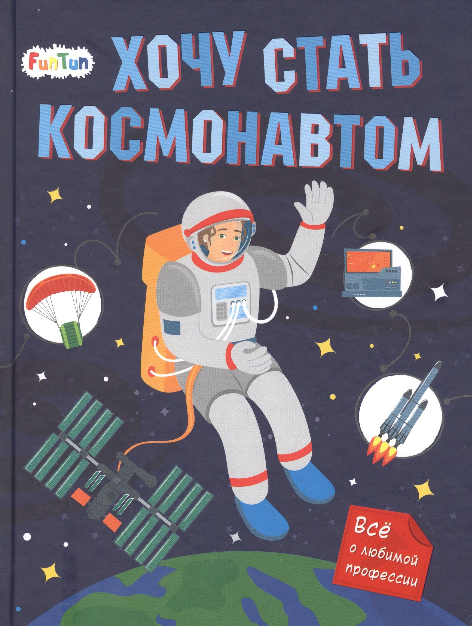 Мечтал стать космонавтом. Хочу стать космонавтом. Книга хочу стать космонавтом. Я хочу стать космонавтом. Маслова хочу стать космонавтом.