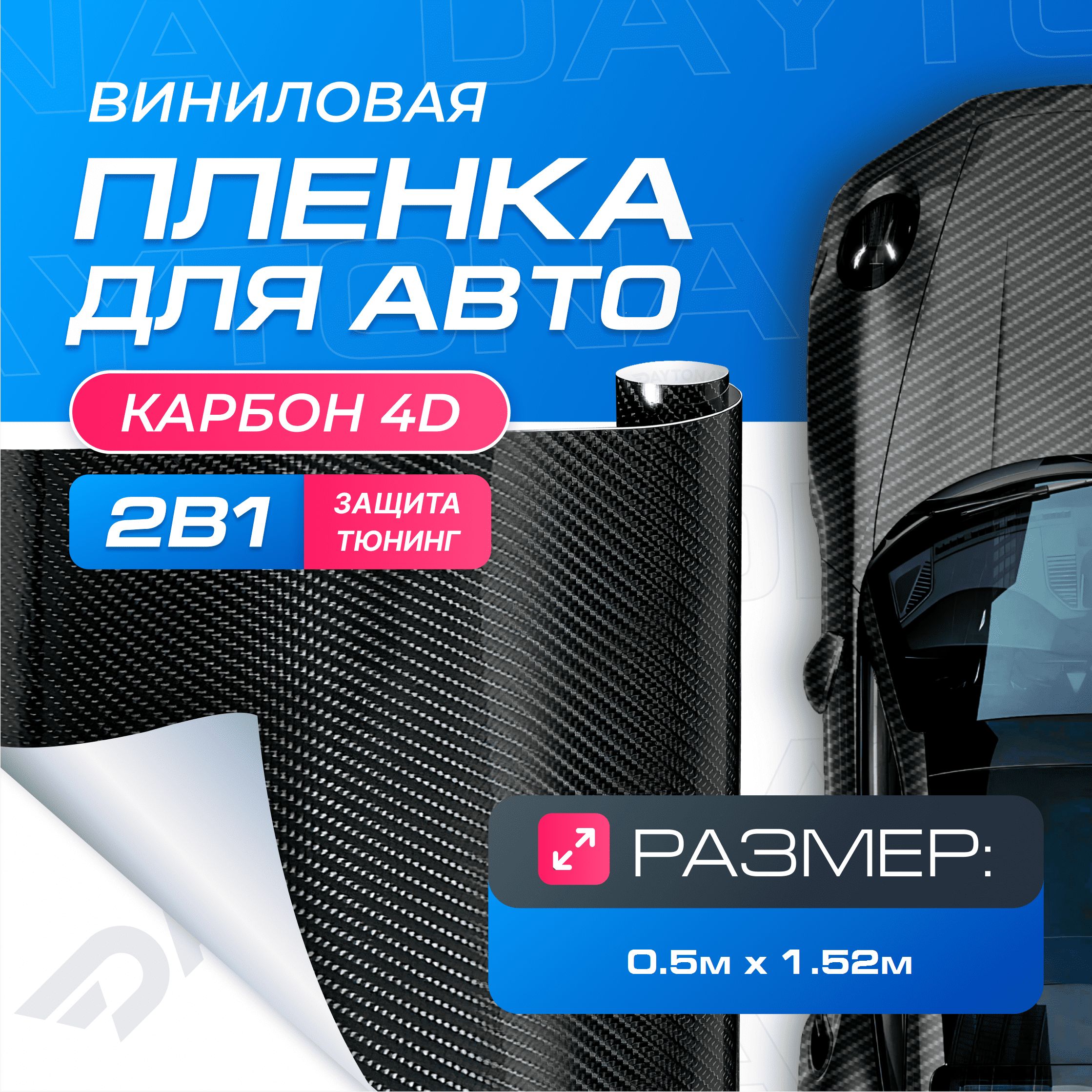 Виниловая пленка для авто Карбон 4D Черный (0.5м x 1.52м) DAYTONA  Самоклеящаяся глянцевая для кузова, интерьера салона - купить с доставкой  по выгодным ценам в интернет-магазине OZON (1136438963)