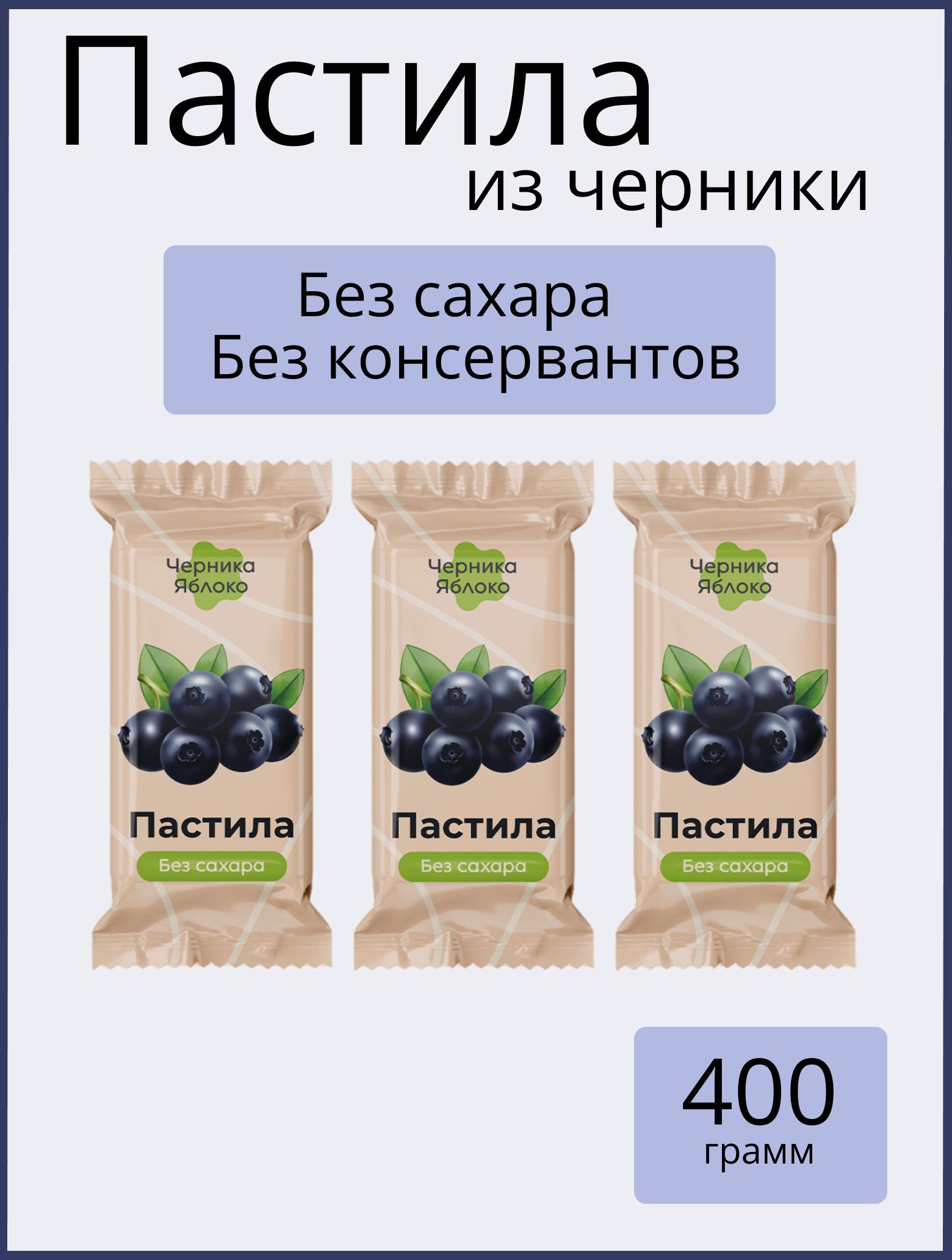 Нат виноград. Пастила с черникой. Пастила из черники. ТД нат виноград ИНН 7722392624.