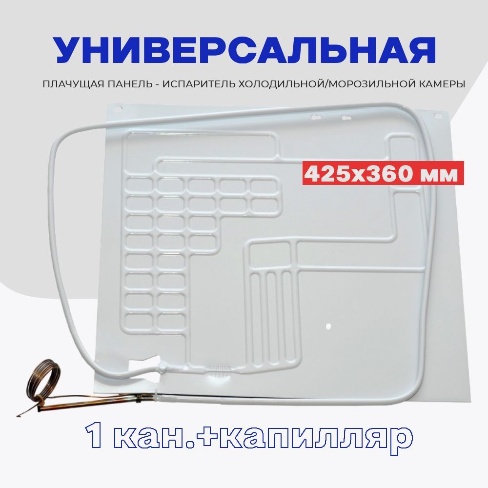 Испаритель для холодильника (плачущая панель 1 канал) 42,5х36 см / Панель  испарителя ВТО с капиллярной трубкой 1,7 м. - универсальная - купить с  доставкой по выгодным ценам в интернет-магазине OZON (1136505251)