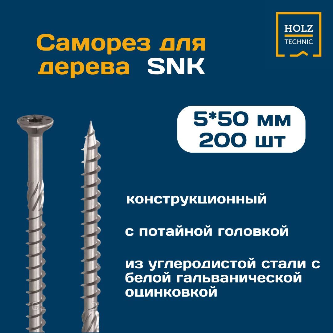 НаборконструкционныхсаморезовподеревуспотайнойголовкойSNKHOLZTECHNIC,5Х50мм,200шт.,Италия