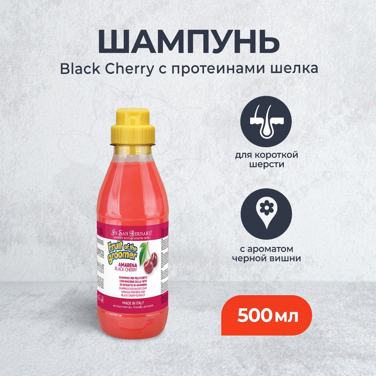 IvSanBernardFruitoftheGrommerBlackCherryшампуньдлякороткойшерстиспротеинамишелка-500мл