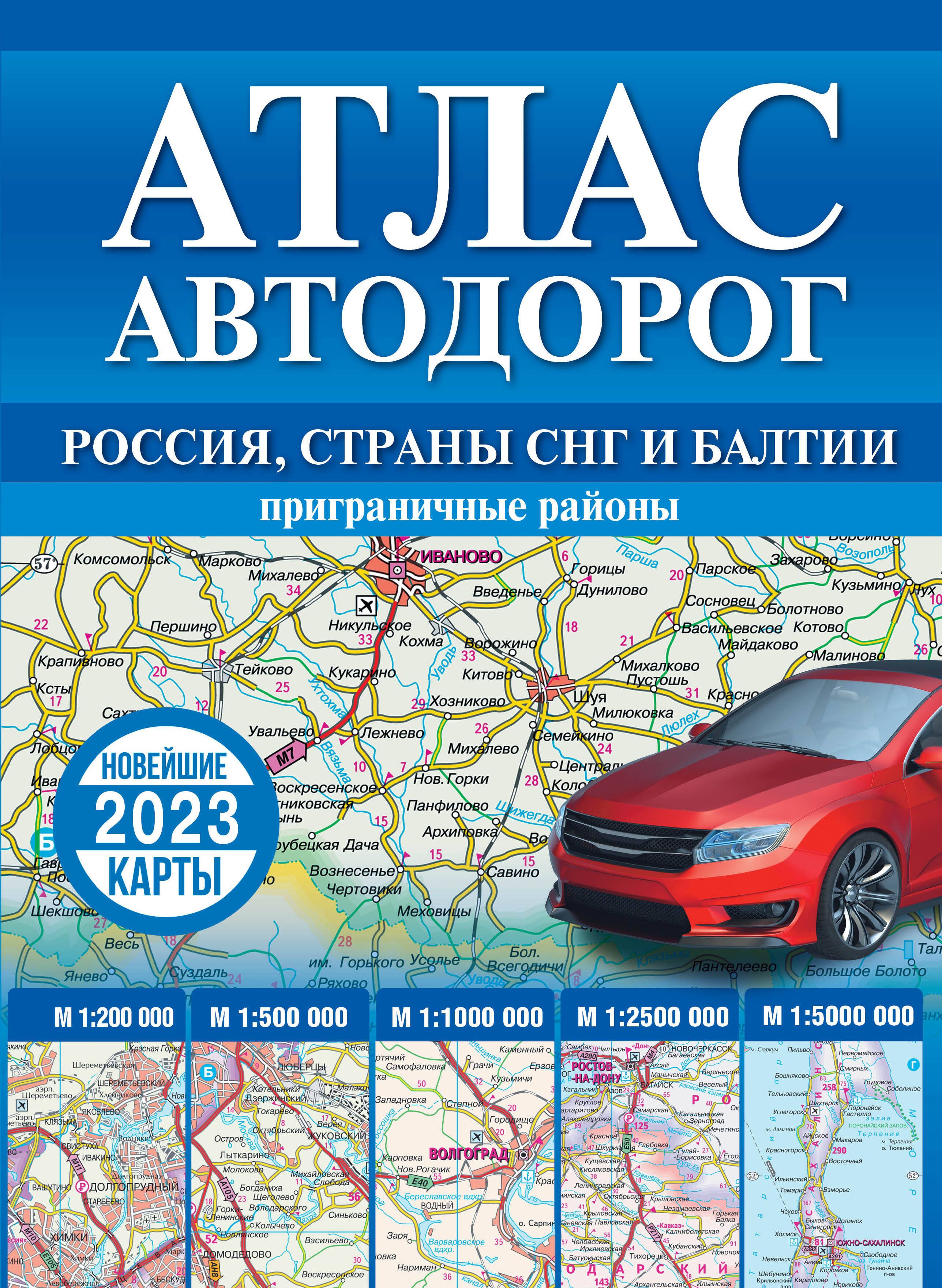 Атлас автомобильных дорог. Атлас автомобильных дорог СНГ 2020. Атлас автомобильных дорог России 2021. Книга Россия. Атлас автодорог. 2019. Россия. Атлас автодорог. 2022.