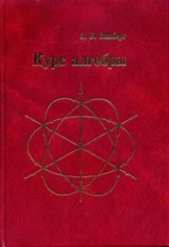 Курс алгебры. Курс алгебры э. б. Винберг книга. Винберг Алгебра. Курс алгебры, Винберг, э. б., 2002 -мерное пространство.