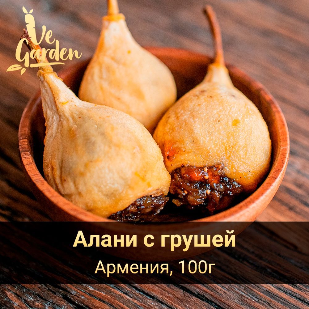 Алани с грушей, без сахара, 100 гр. Сухофрукты VeGarden.