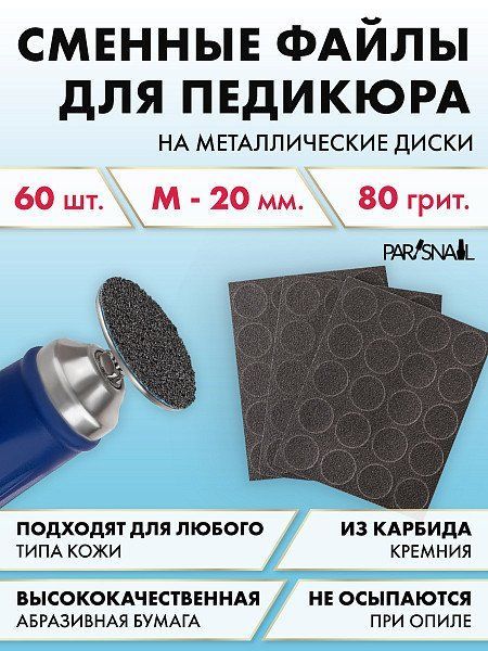 СменныефайлыдлядисковдляпедикюраM80гр60шт