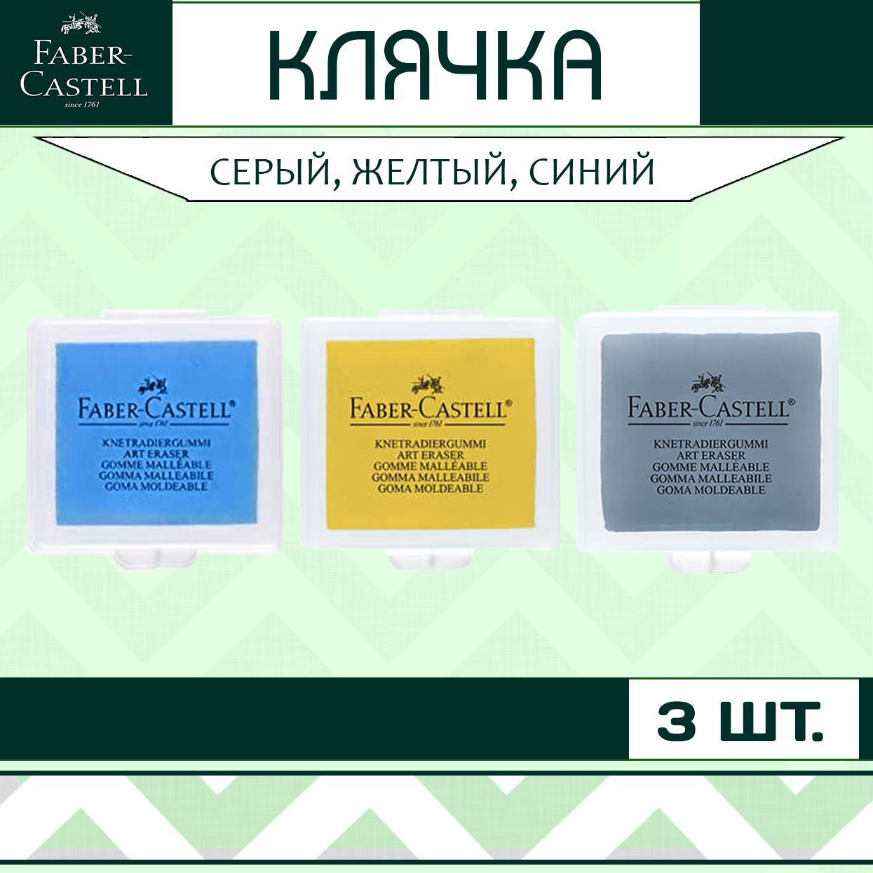 Клячка Faber Castell набор 3 шт. / мягкий ластик-формопласт для школы рисования / художественная стирательная резинка в контейнере