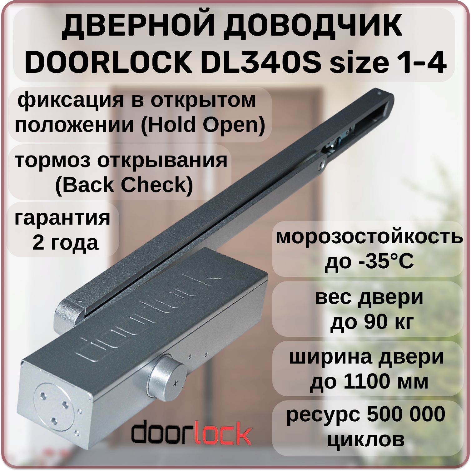 Доводчик дверной DOORLOCK DL340S size 1-4 морозостойкий до 90кг. с  фиксацией, ветровым тормозом