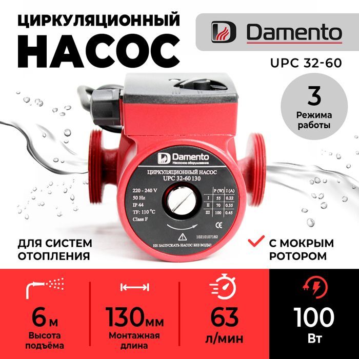 НасосциркуляционныйдляотопленияDAMENTOUPC32-60(100Вт,63л/мин,макс.напор6м,130мм)