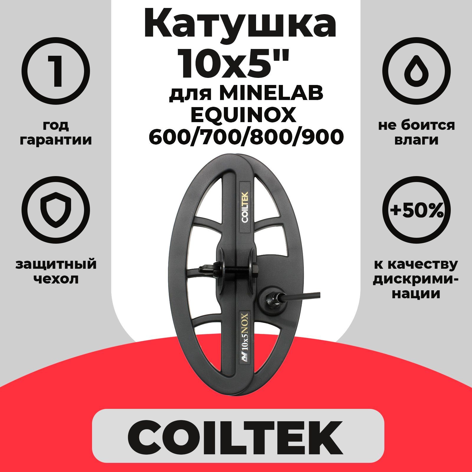 Катушка Coiltek 10х5 для Minelab Equinox 600/700/800/900