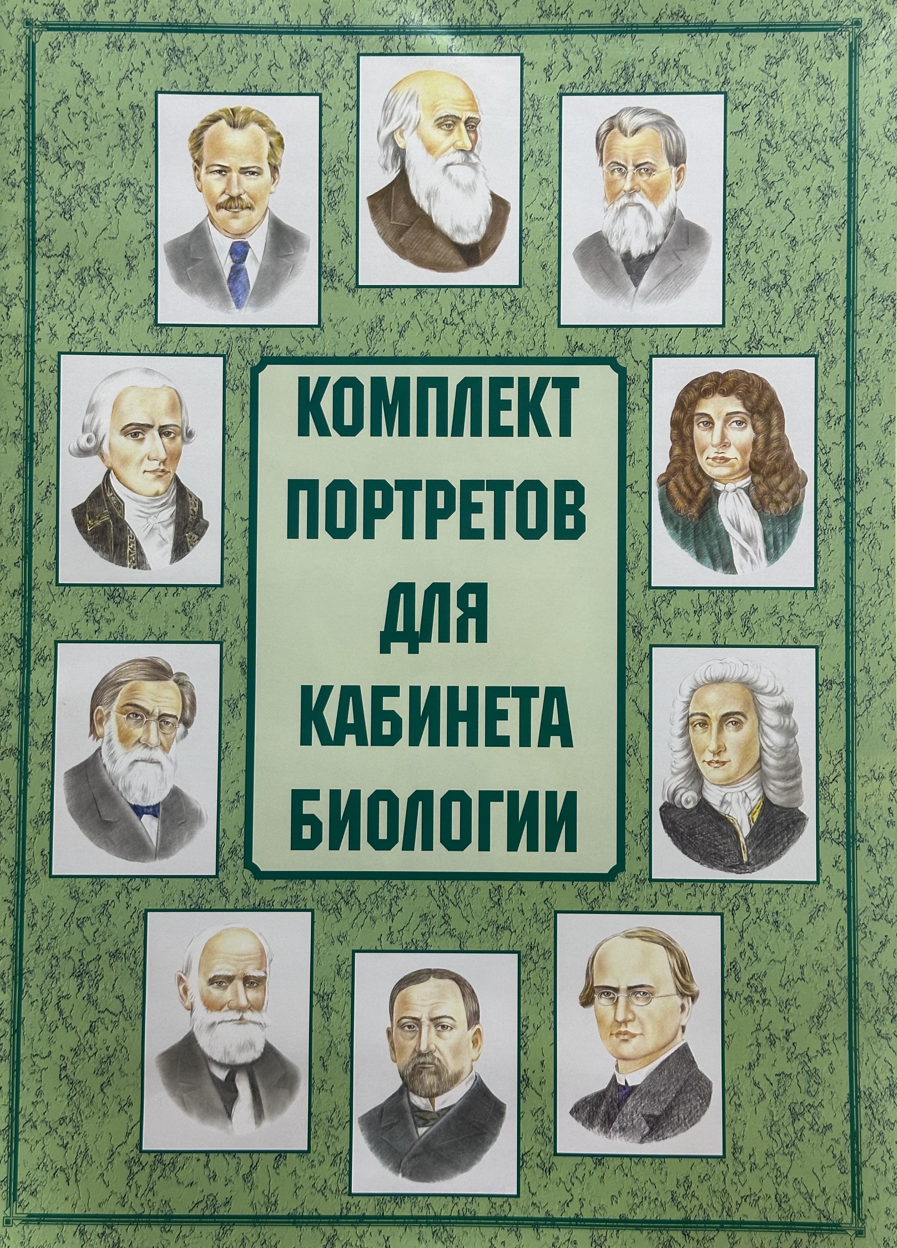 Комплект портретов для кабинета. Комплект портретов для кабинета биологии. Портреты для кабинетов биологии. Комплект портретов для оформления кабинета биологии. Набор портретов для кабинета биологии 26 штук.