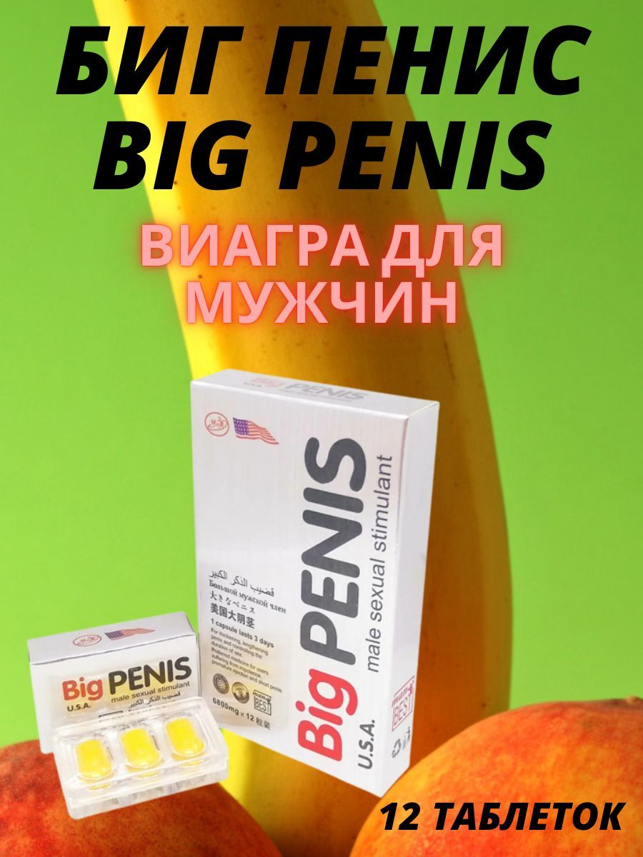 Биг Пенис/Big Penis Возбуждающее средство (виагра) для мужчин, 12 таблеток  - купить с доставкой по выгодным ценам в интернет-магазине OZON (871806484)