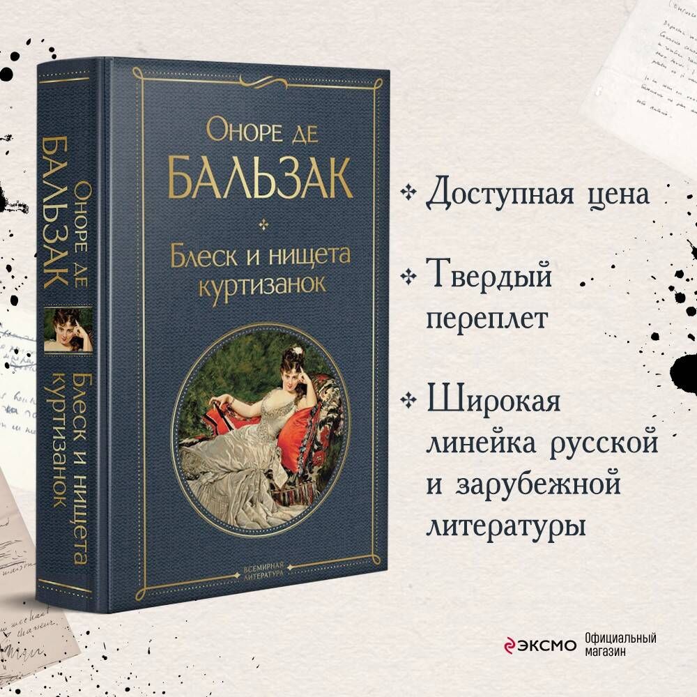 Блеск и нищета куртизанок - купить с доставкой по выгодным ценам в  интернет-магазине OZON (253331403)