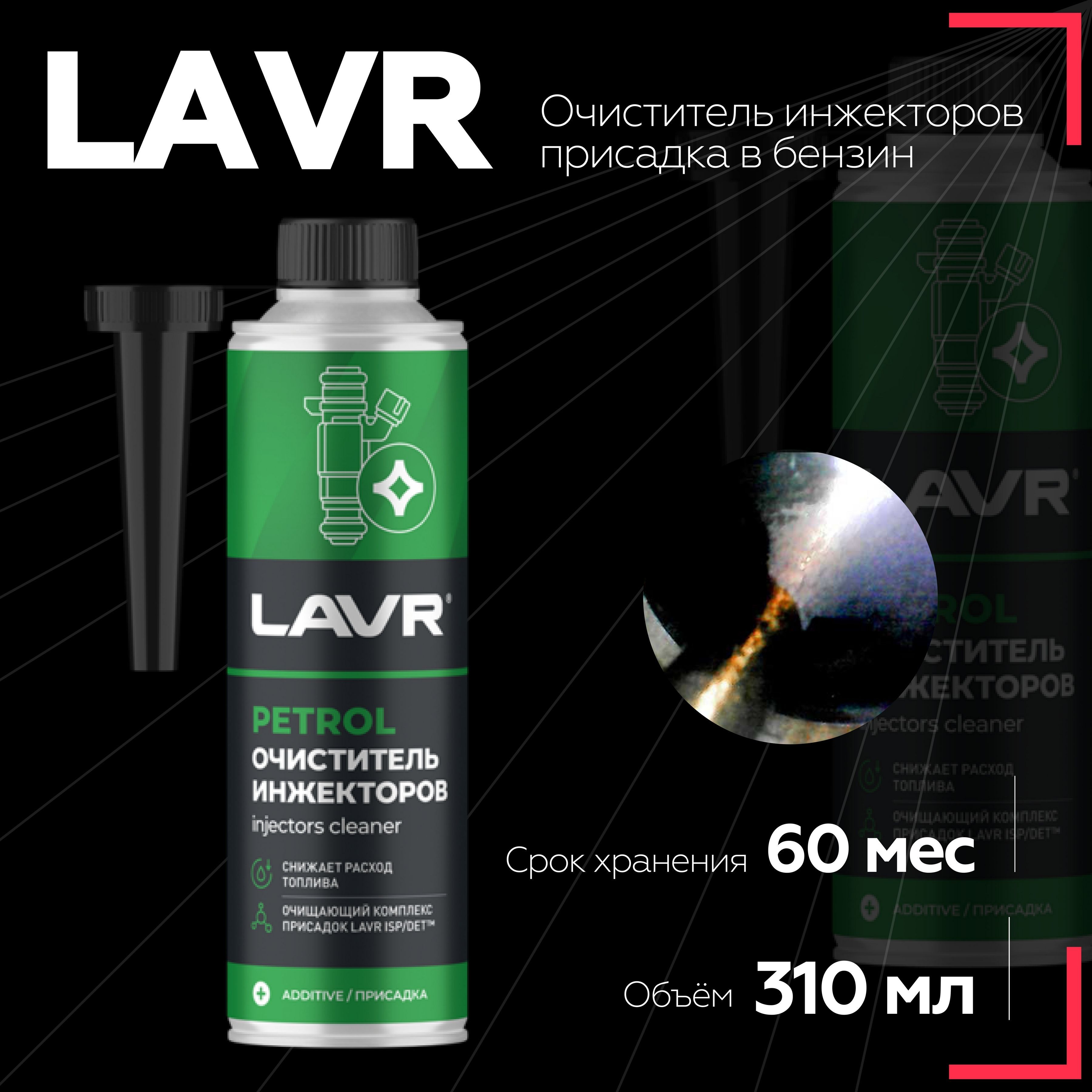 Очистительинжектороввбензинна40-60лLAVR,310мл/Ln2109