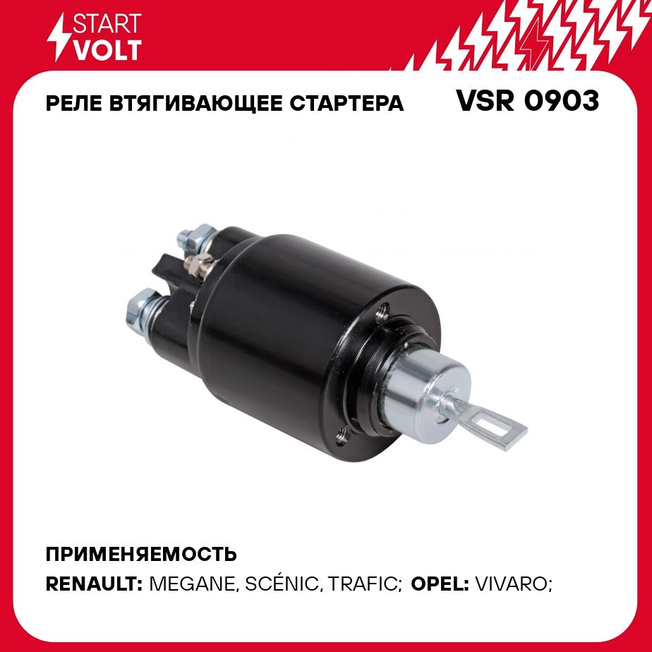 Реле втягивающее стартера для автомобилей Renault Duster (09 )/Megane II  (02 ) F4R 2.0i STARTVOLT VSR 0903 - Startvolt арт. VSR0903 - купить по  выгодной цене в интернет-магазине OZON (278281415)