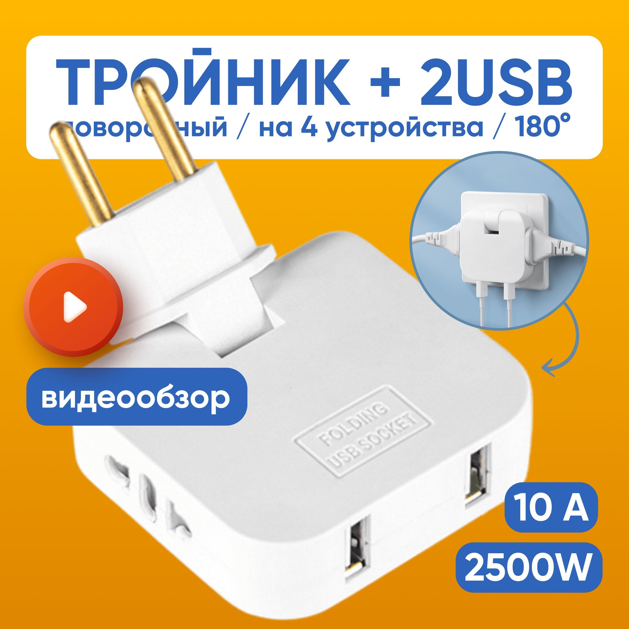 Плоский поворотный тройник с USB, для розетки, разветвитель 180 градусов