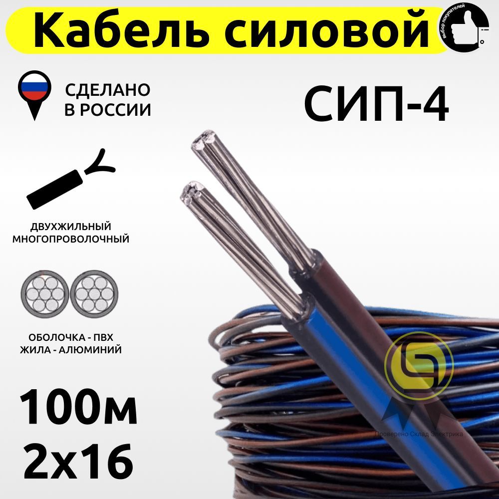 Силовой кабель СИП-4 2 16 мм² - купить по выгодной цене в интернет-магазине  OZON (270552059)