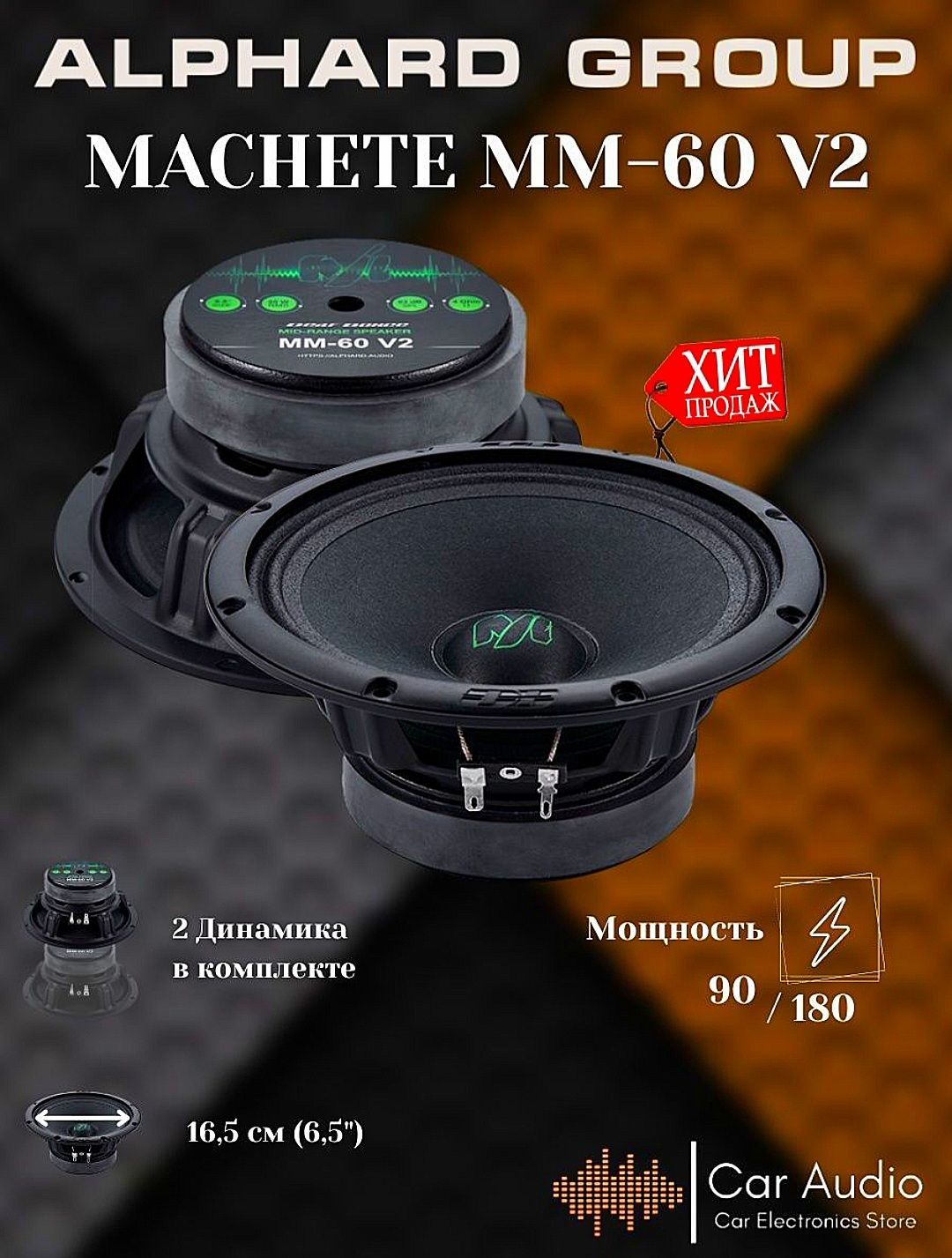 КолонкидляавтомобиляMM-60V2,16.5см(6.5дюйм.)