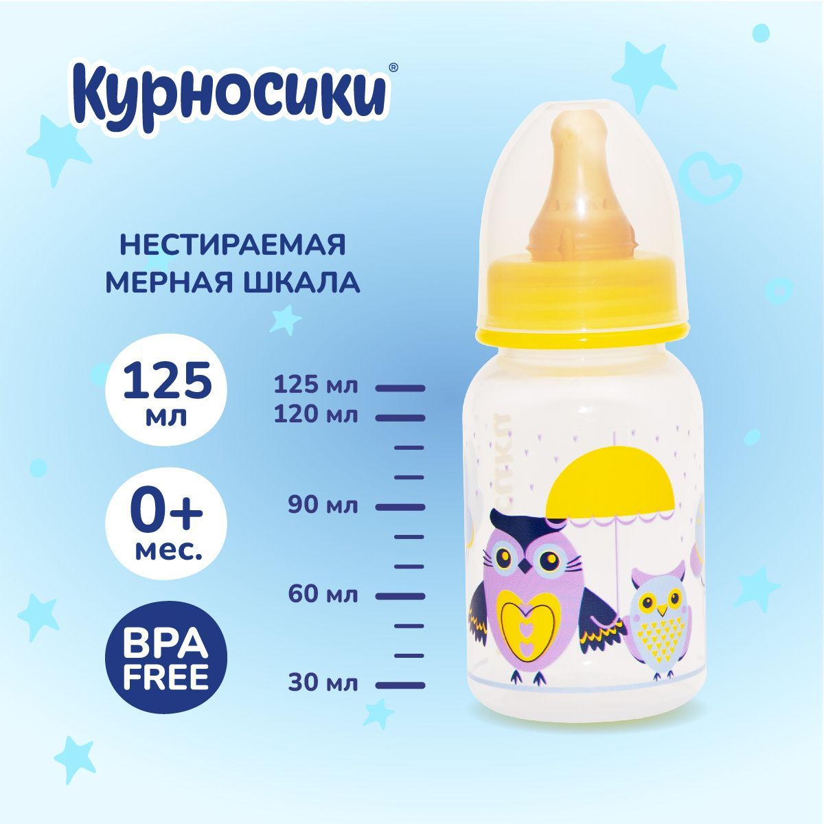 Бутылочка для кормления новорожденных Курносики 125 мл, от 0+ мес.