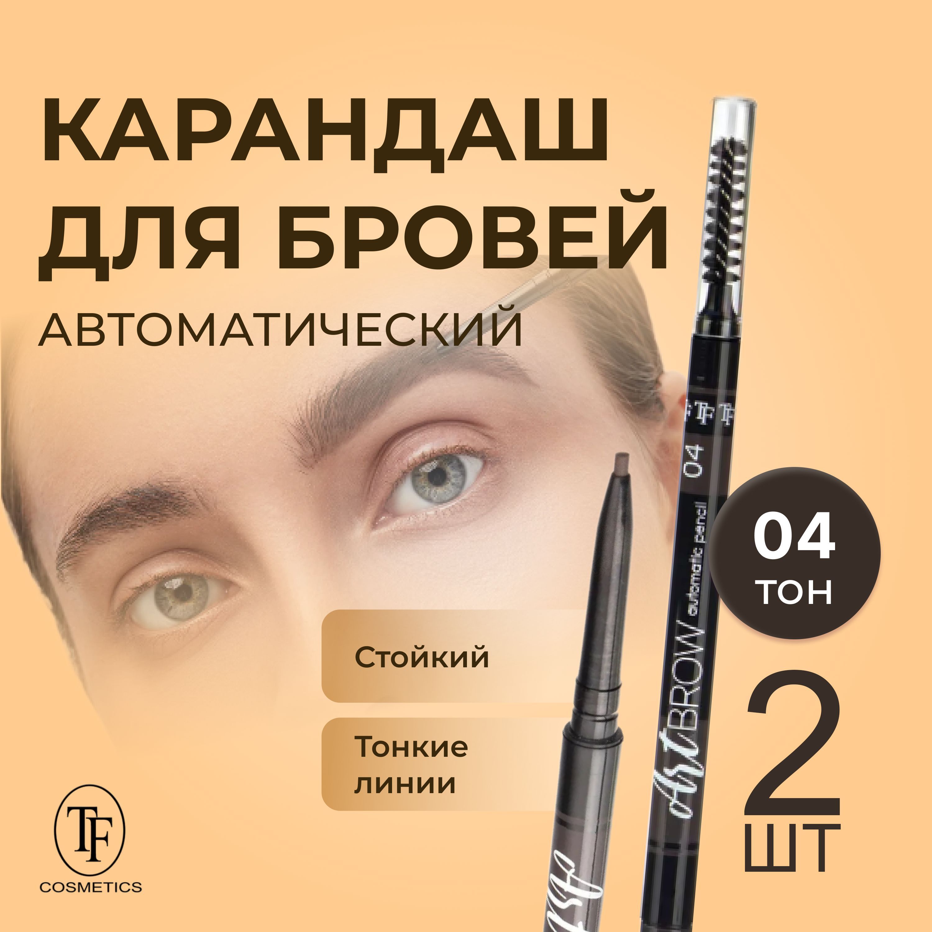 TF Карандаш для бровей автоматический ART BROW, тон 04 