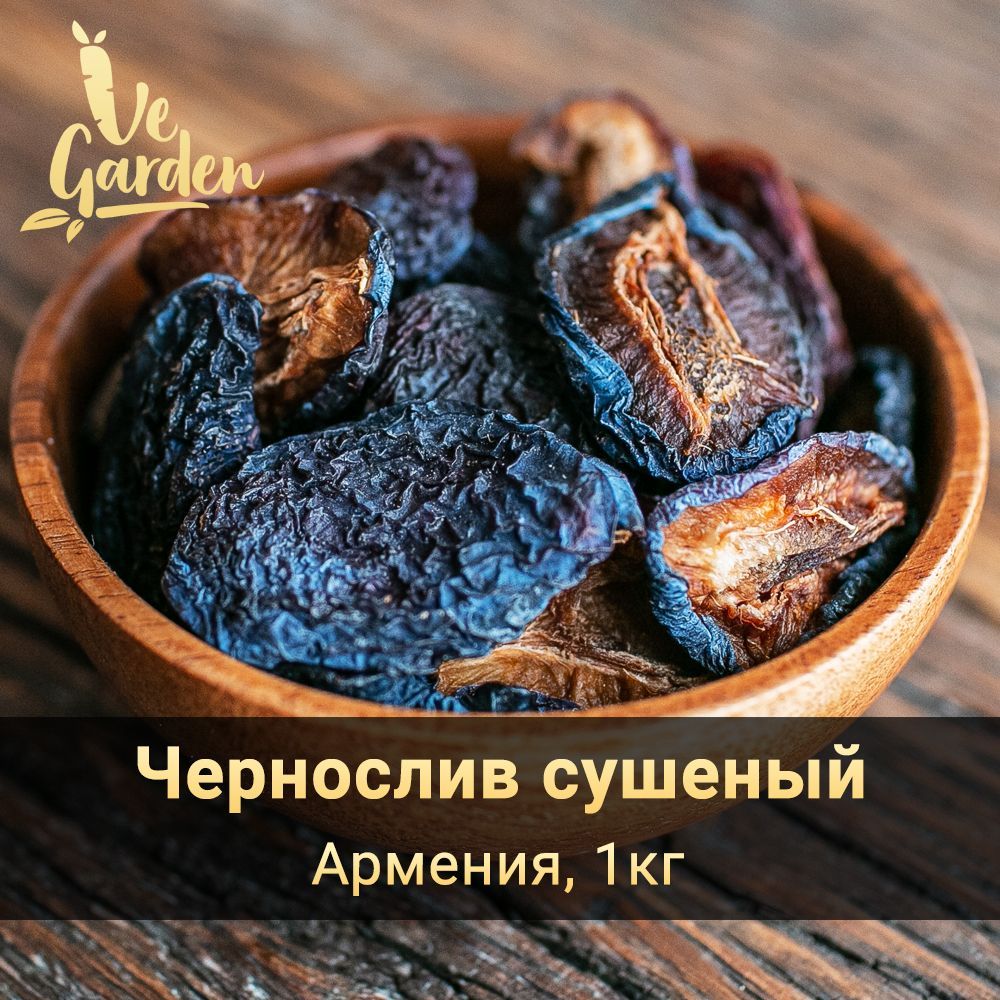 Чернослив половинки Premium, без сахара, 1 кг. Сухофрукты VeGarden.