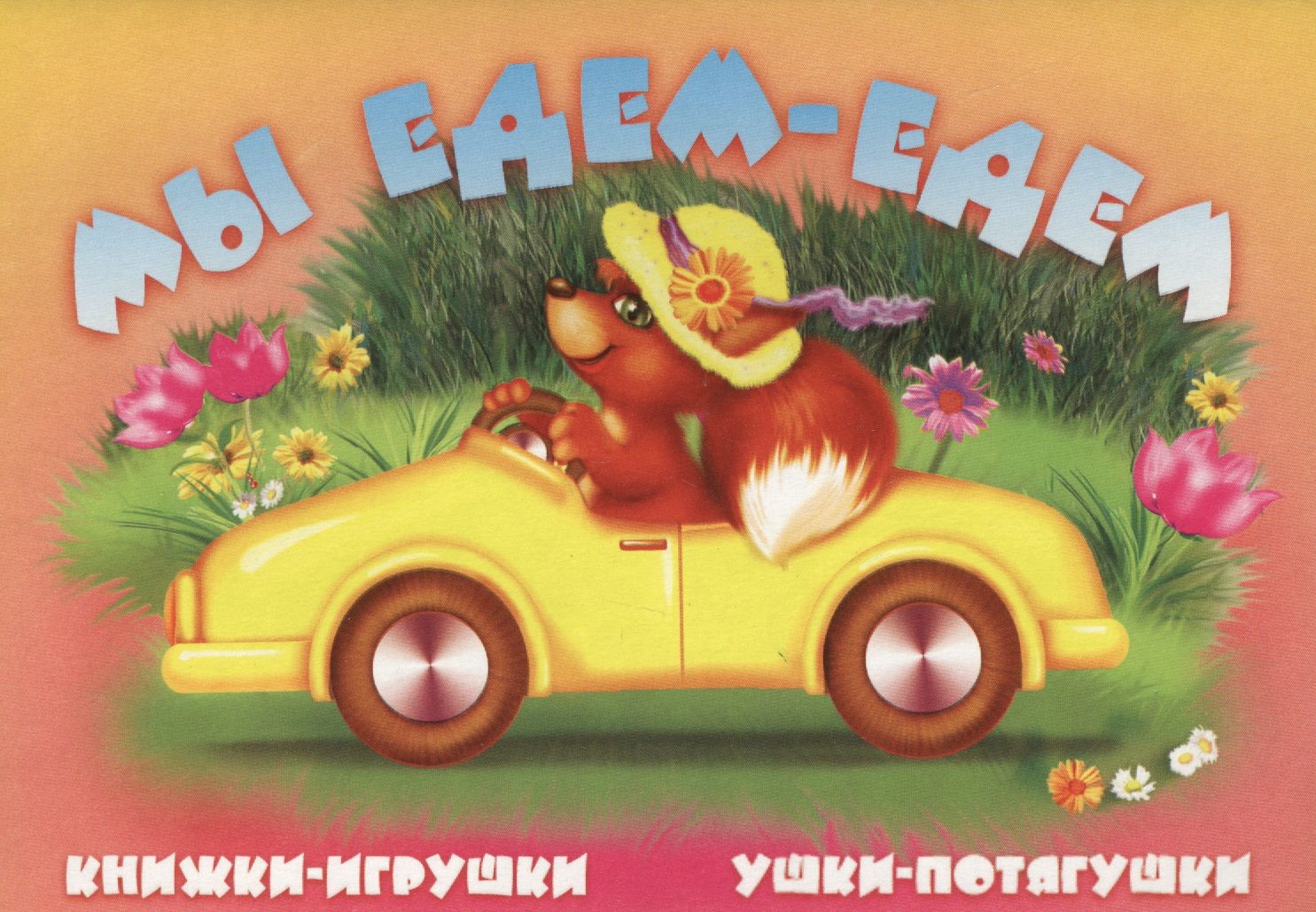 Поставь едем едем. Мы едем. Мы едем, едем. Мы едем картинки. Книжка мы едем едем едем.