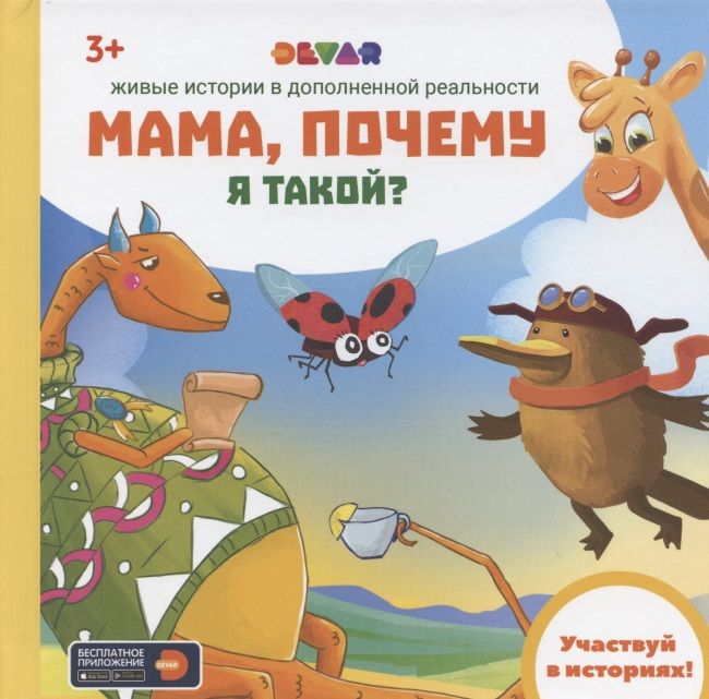 Живые истории. Сказки в дополненной реальности сборник 1 страницы. ISBN 978-5-6045080-7-7.
