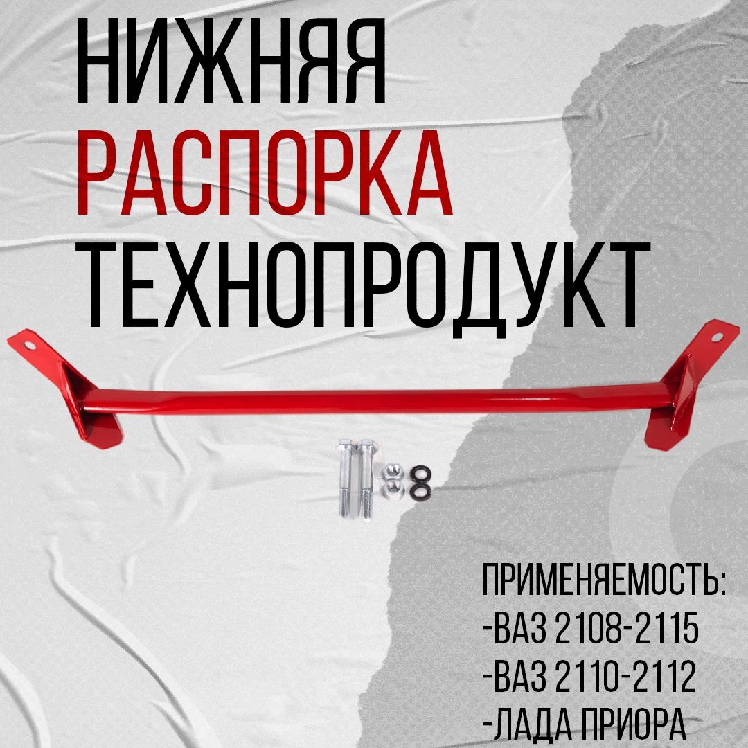 Растяжка рычагов (нижняя) – ВАЗ 2110-2112; ВАЗ 2108-21099; ВАЗ 2113-2115; Приора (АР 0160)