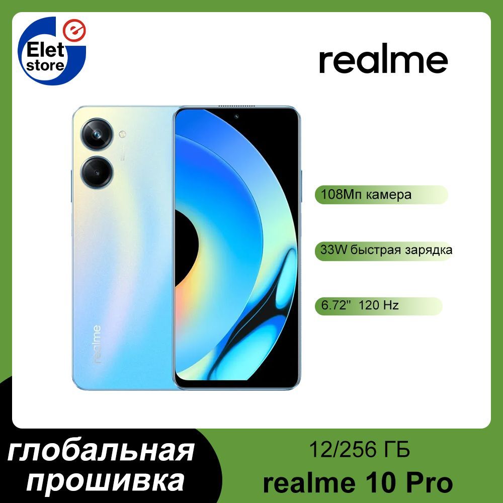 realmeСмартфонrealme10Pro,поддержкарусскогоязыкаGooglePlay,глобальнаяпрошивка12/256ГБ,светло-синий