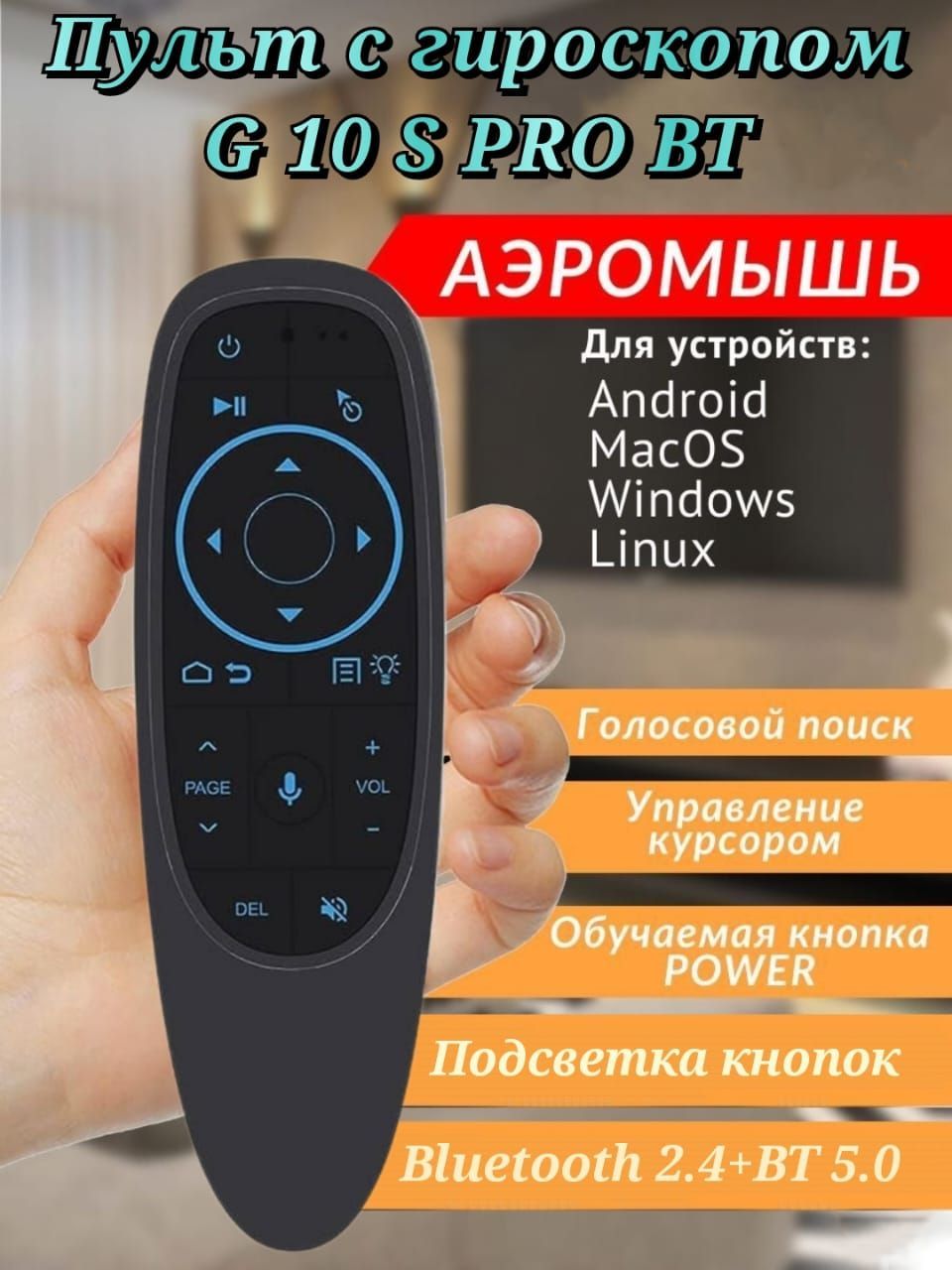 ГолосовойпультAirMouseG10SPROBTдистанционногоуправлениядляSmartTV,приставки.ГироскопическаябеспроводнаяблютузмышьдляТВсголосовымпоиском.