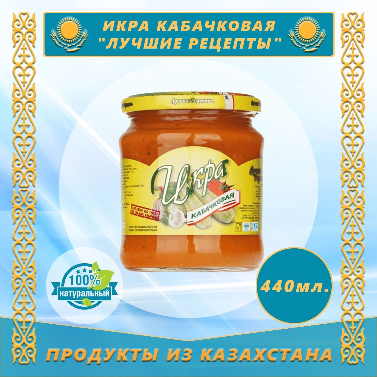 Икра кабачковая 