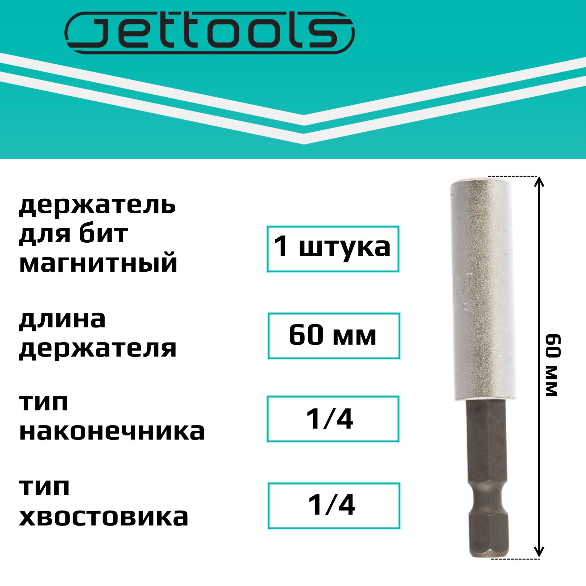 Держатель для бит Jettools магнитный 60мм