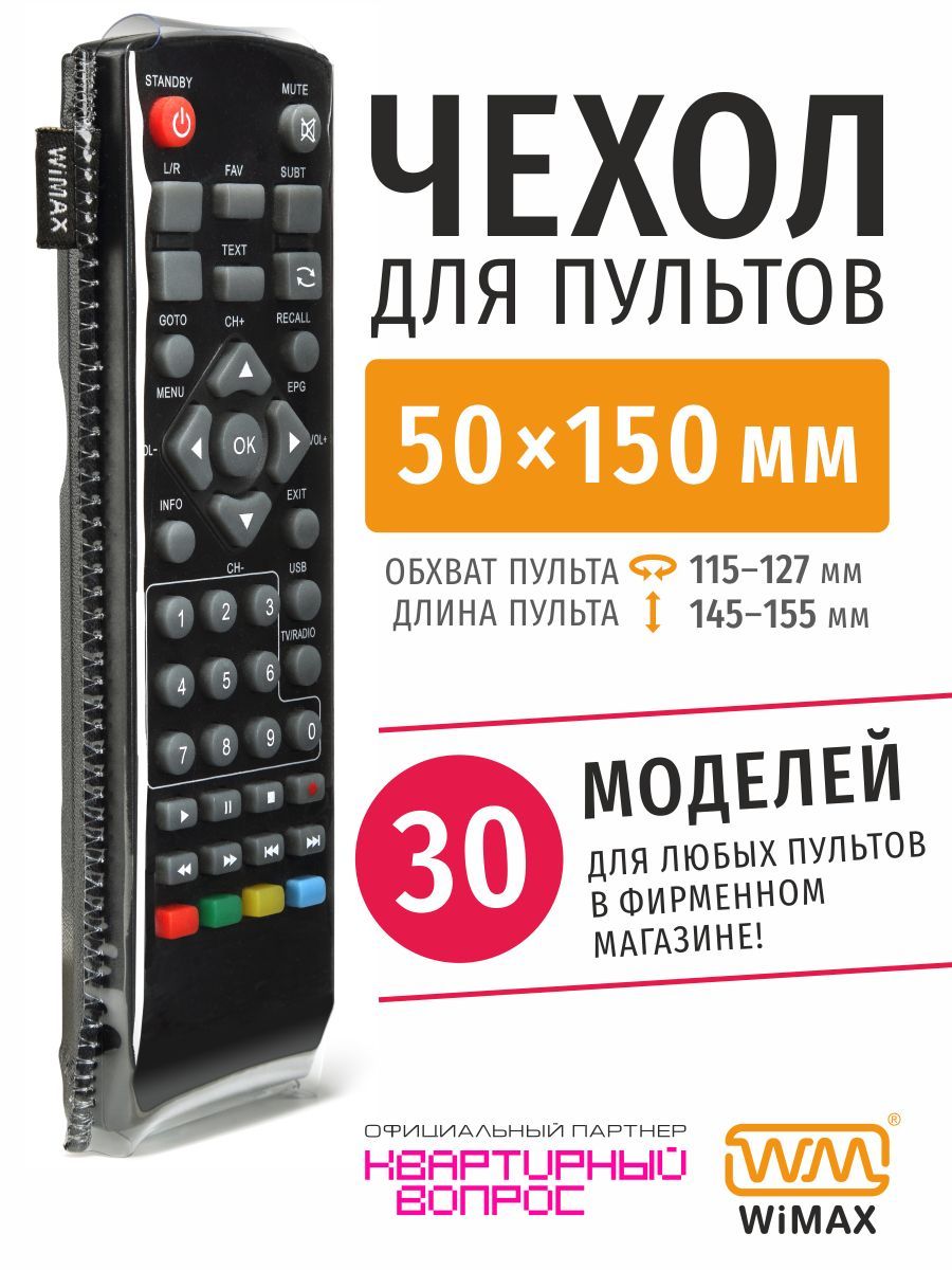 Чехол для пульта WiMAX RCCWM-50150-B - купить по выгодной цене в  интернет-магазине OZON (176005164)