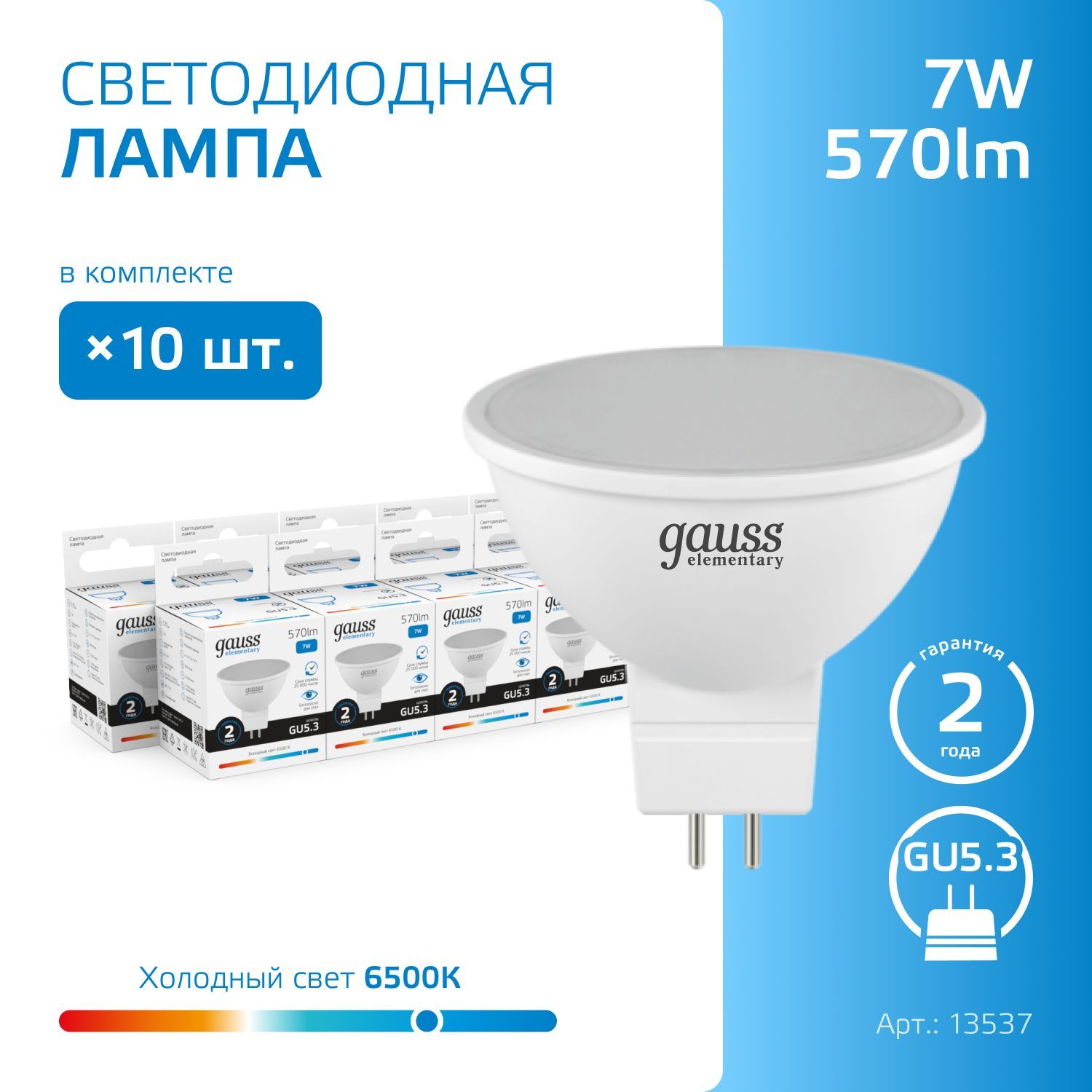 ЛампочкасветодиоднаяMR16GU5.37Wхолодныйбелыйсвет6500КУПАКОВКА10шт.GaussElementary