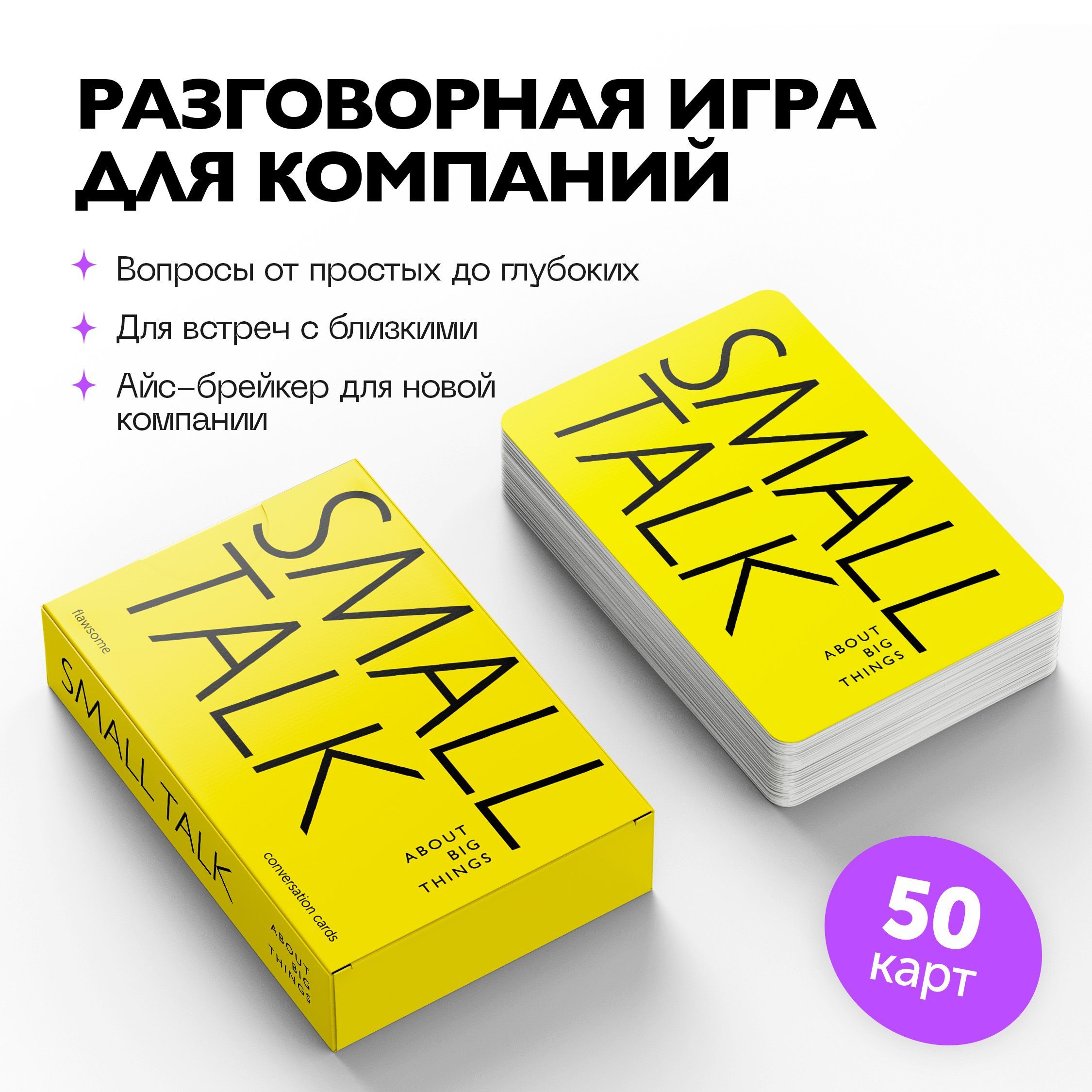 Карточная разговорная настольная игра Small Talk - Flawsome - купить с  доставкой по выгодным ценам в интернет-магазине OZON (566318802)