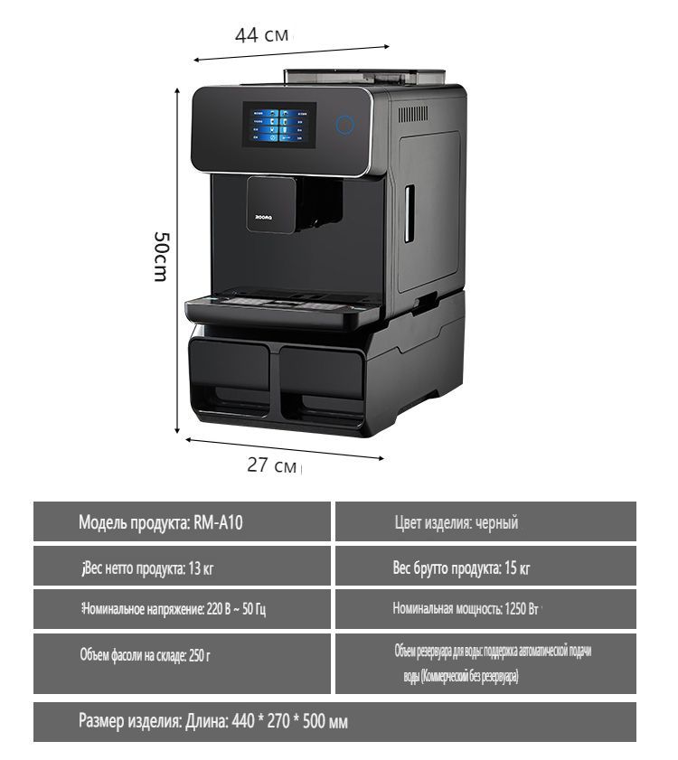 Автоматическая кофемашина RMA10, черный