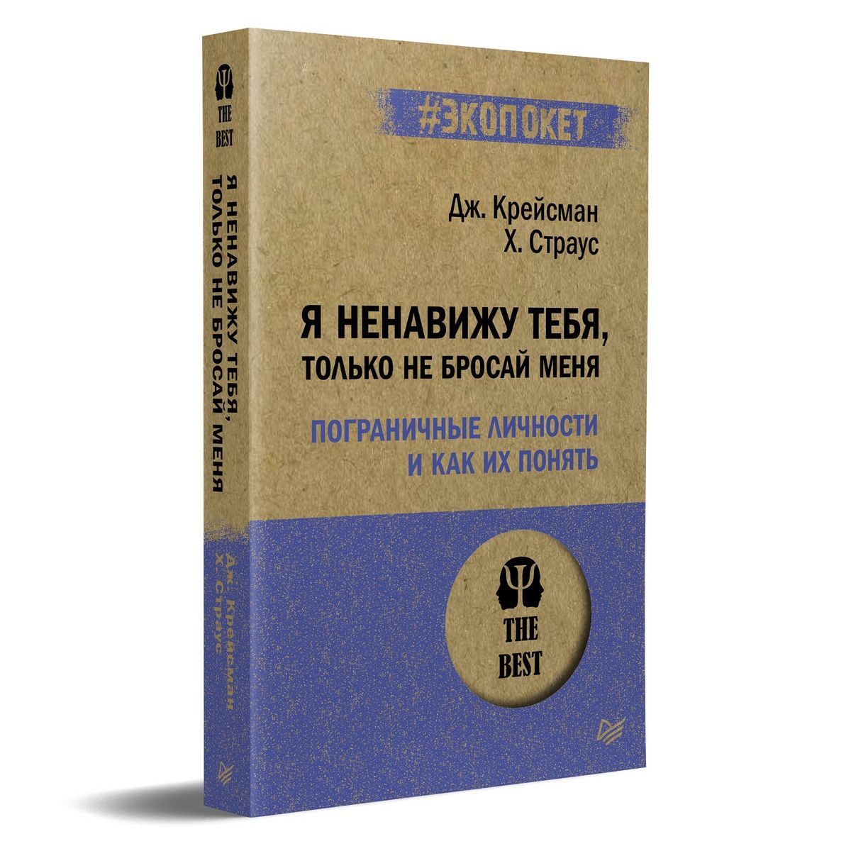 Я ненавижу тебя, только не бросай меня. Пограничные личности и как их  понять (#экопокет) | Крейсман Джерольд, Страус Хэл - купить с доставкой по  выгодным ценам в интернет-магазине OZON (1143508816)