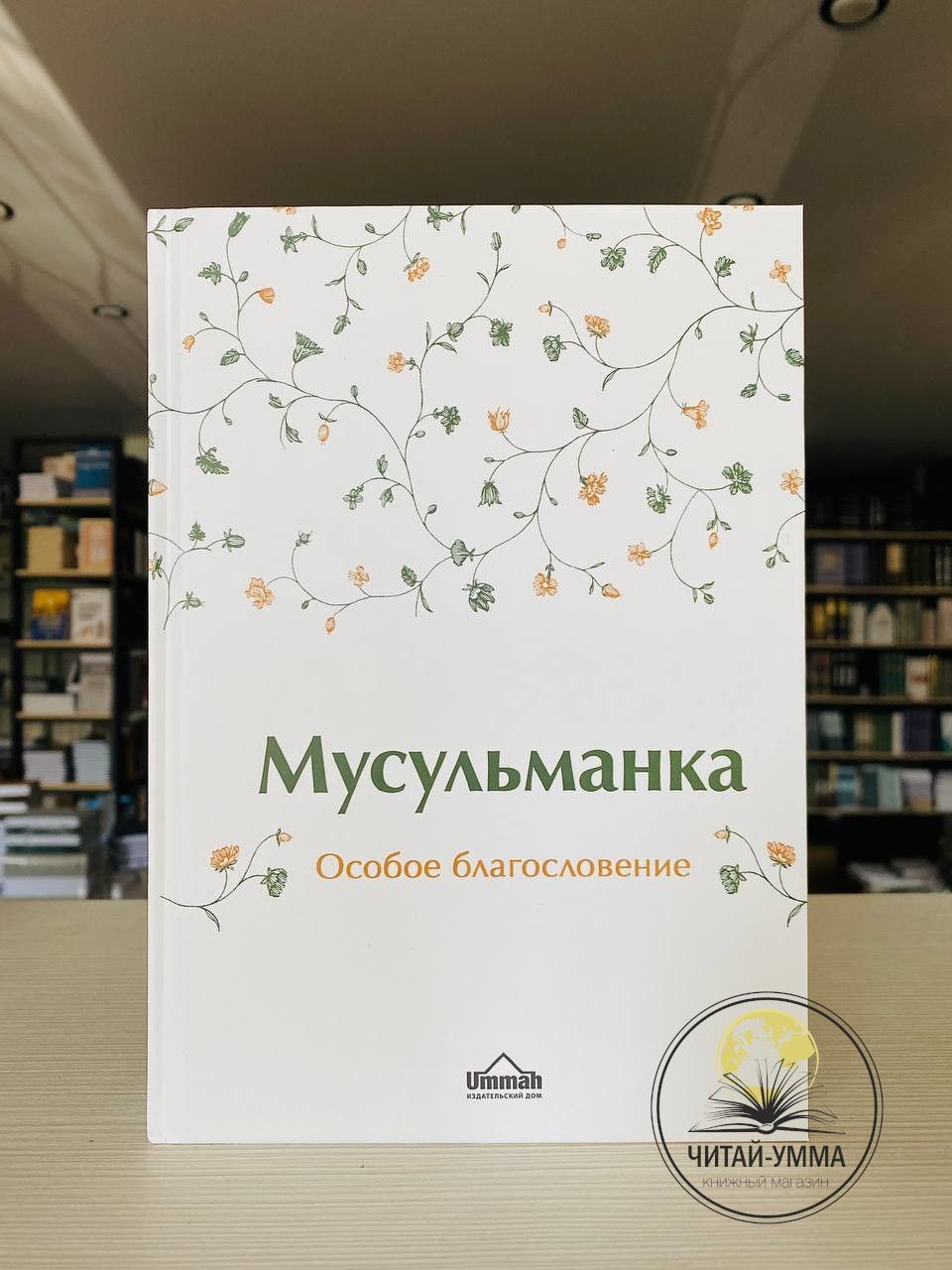 Книга Мусульманка. Особое благословение подарок девушке женщине на Курбан Ураза байрам Рамадан Ummah | Сорокоумова Екатерина