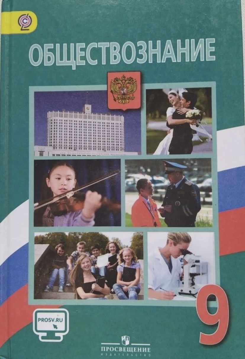 Обществознание 9 класс. Учебник. С онлайн поддержкой. ФГОС Боголюбов Леонид  Наумович, Лабезникова Анна Юрьевна