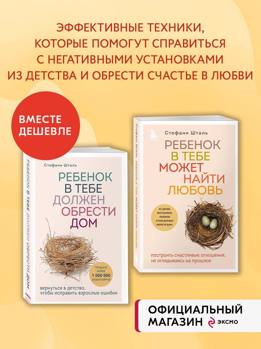 Комплект из 2х книг: Ребенок в тебе должен обрести дом + Ребенок в тебе может найти любовь (ИК)