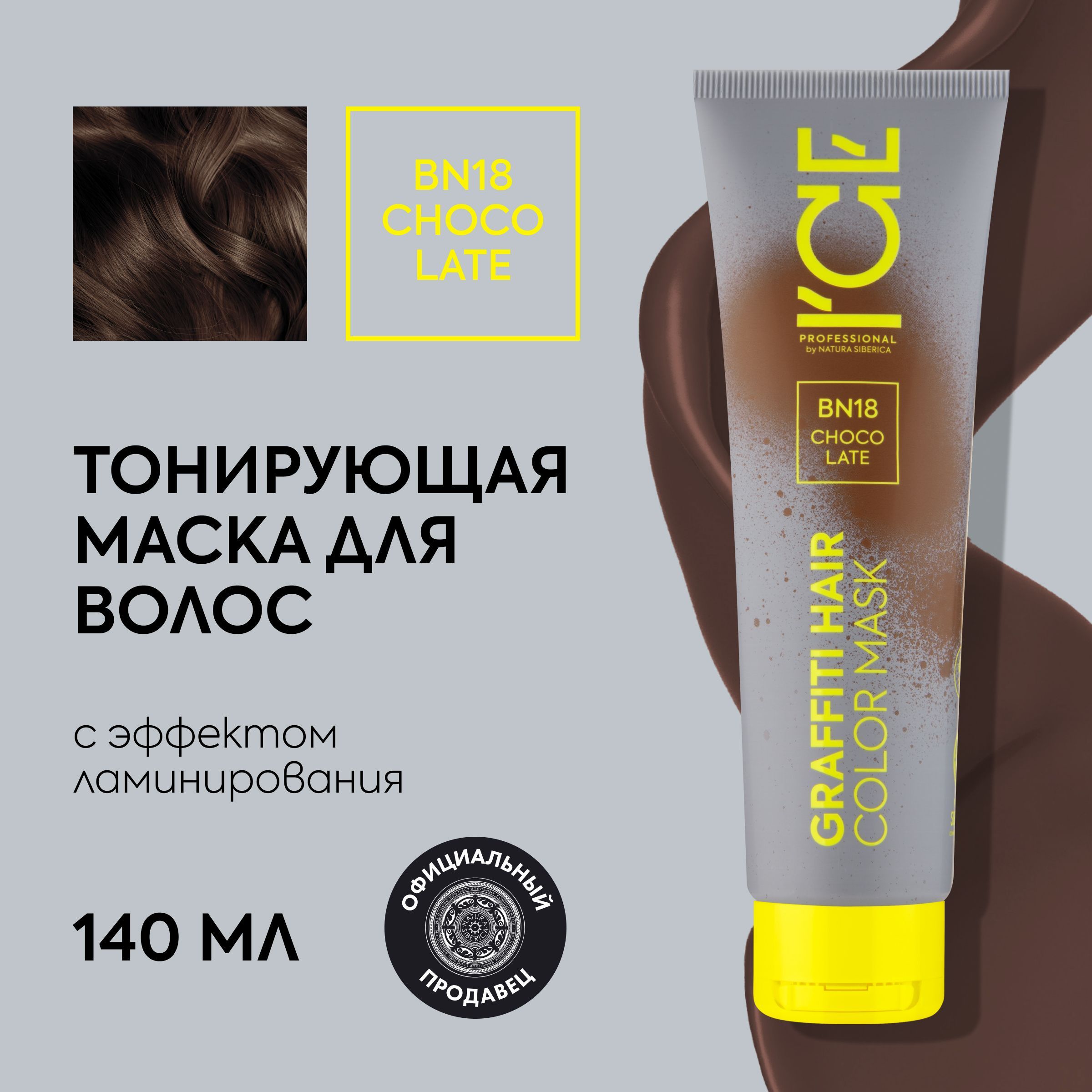 Тонирующая маска для волос ICE by Natura Siberica COLOR MASK Choco Late,  140 мл - купить с доставкой по выгодным ценам в интернет-магазине OZON  (1025093563)