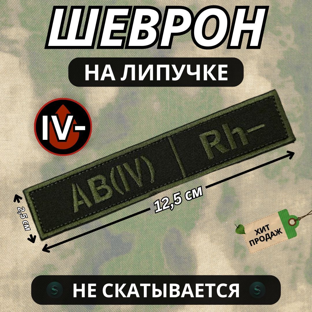 Шеврон нагрудный вооруженные силы России на липучке группа крови (АВ) 4-