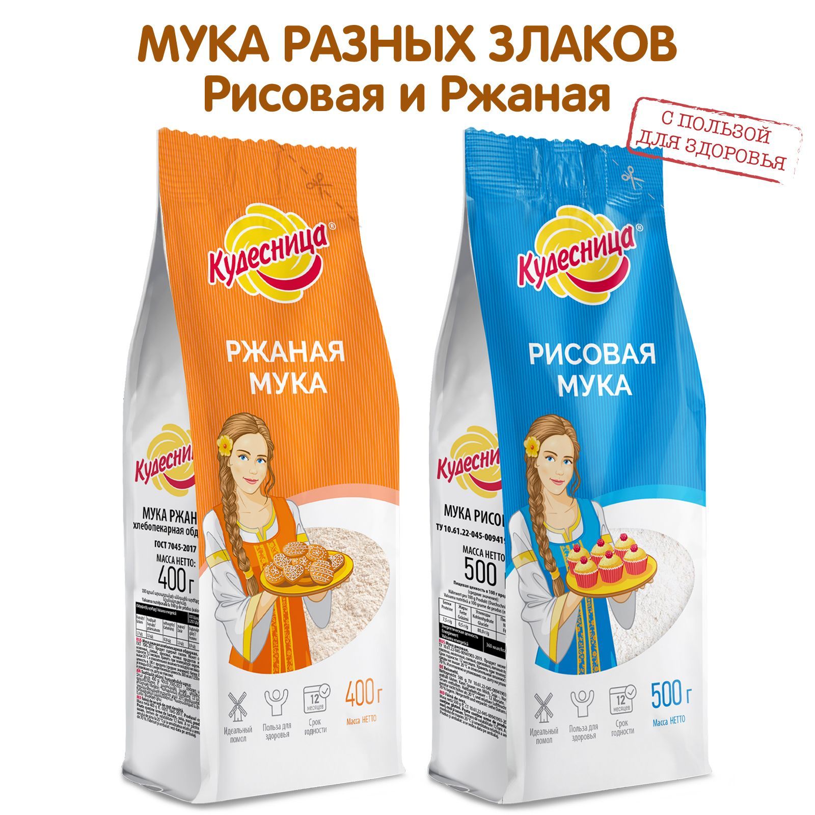 Мука Кудесница ржаная и рисовая, 2 штуки 400г,500г - купить с доставкой по  выгодным ценам в интернет-магазине OZON (1146329358)