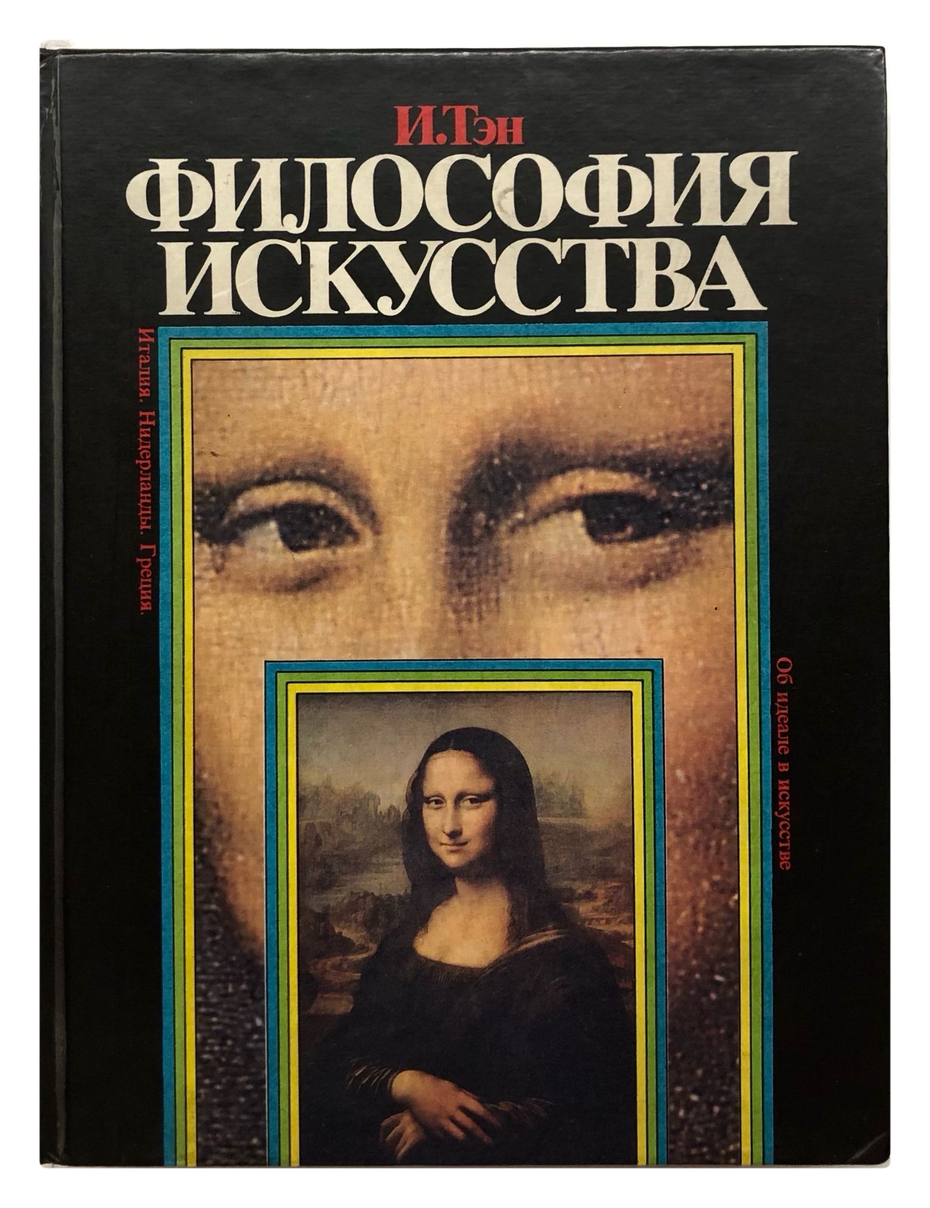 Философия искусство жить. Философия искусства книга. Искусство взгляда книги. История искусств философия.
