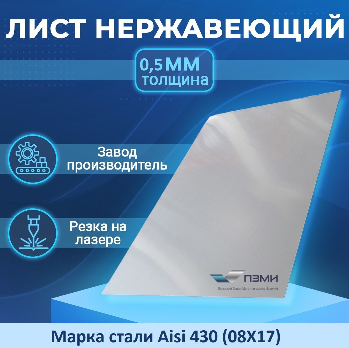 Листнержавеющийтолщина0,5мм.Раскрой500х250мм,маркаAisi430(08Х17)Нержасталь,листовойпрокат,матово-зеркальноепокрытие