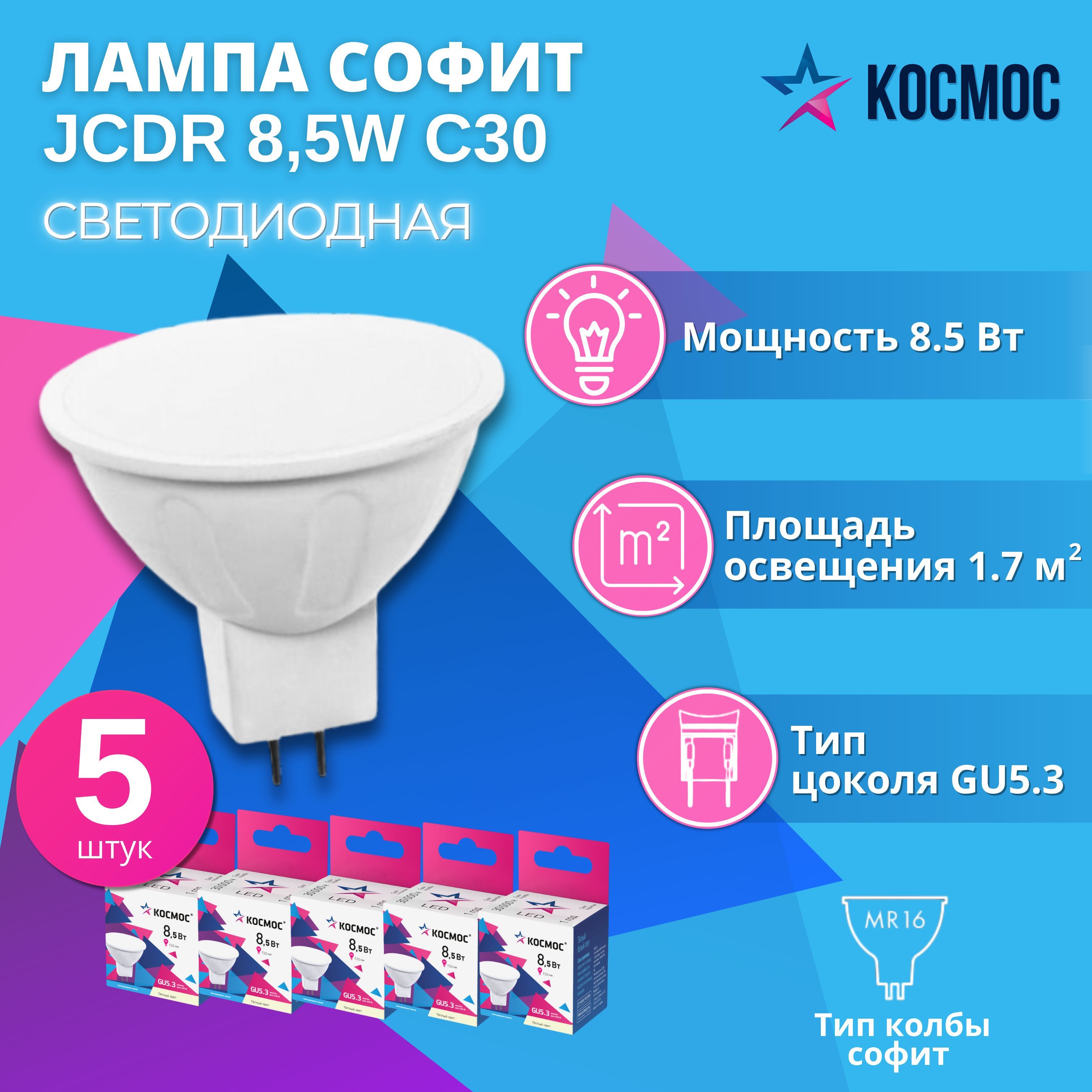 Светодиодная лампа КОСМОС JCDR 8.5W 220V GU5.3 3000K, 5 шт.