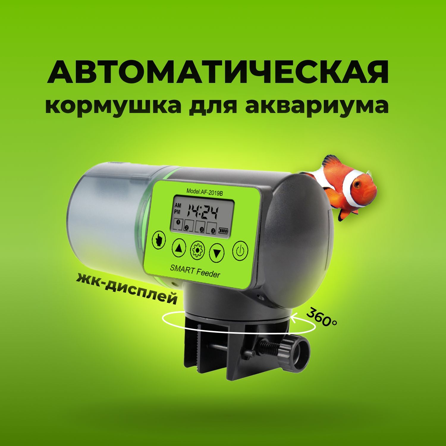 Автоматическая кормушка для рыб в аквариуме / Умная кормушка в аквариум / SMART Feeder AF-2019B